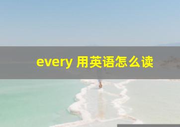 every 用英语怎么读